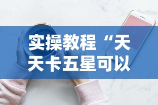 实操教程“天天卡五星可以开挂吗”科技辅助神器手机