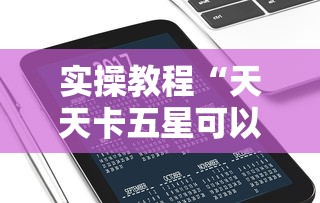 实操教程“天天卡五星可以开挂吗”科技辅助神器手机
