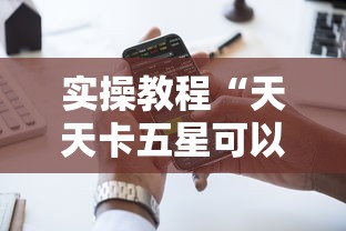 实操教程“天天卡五星可以开挂吗”科技辅助神器手机