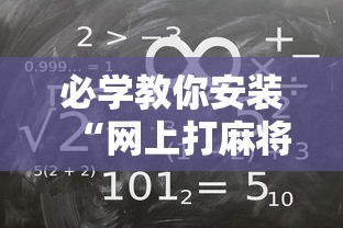 必学教你安装“网上打麻将可以开挂吗”其实确实有挂