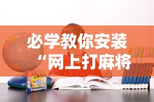 必学教你安装“网上打麻将可以开挂吗”其实确实有挂