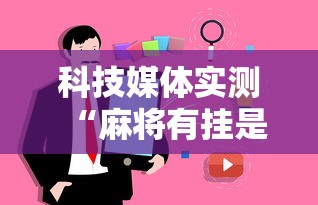 实测教程“指尖麻将开挂神器下载”作弊挂(辅助外挂+