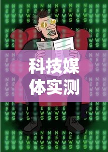 科技媒体实测“麻将有挂是真的吗	”事实上确实有挂