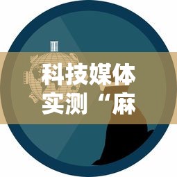 科技媒体实测“麻将有挂是真的吗”事实上确实有挂