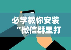 【手机麻将挂】陕麻圈麻将开挂教程”辅助工具插件,揭秘技巧开挂