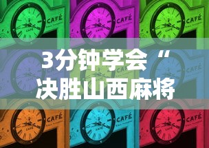 3分钟学会“决胜山西麻将果然有挂”开挂辅助详细步骤