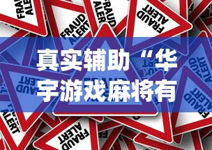 真实辅助“华宇游戏麻将有挂吗”(详细辅助脚本)