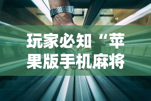 玩家必知“苹果版手机麻将开挂”（透视挂）辅助神器教程