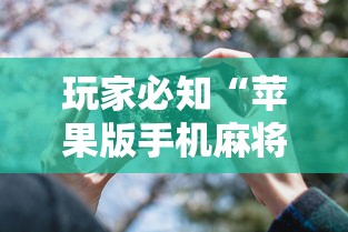 玩家必知“苹果版手机麻将开挂	”（透视挂）辅助神器教程