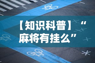 【知识科普】“麻将有挂么	”开挂辅助脚本+详细开挂