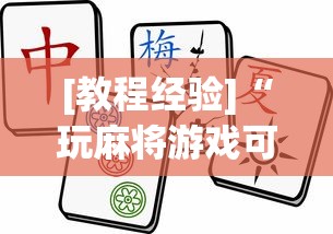 [教程经验]“玩麻将游戏可以开挂吗	”原来可以开挂