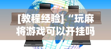 [教程经验]“玩麻将游戏可以开挂吗”原来可以开挂