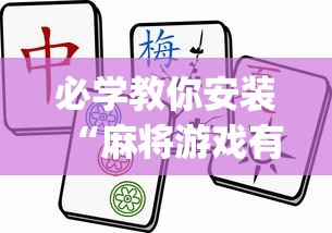 必学教你安装“麻将游戏有没有挂(确实真的有挂) 必学教你安装“麻将游戏有没有挂(确实真的有挂)