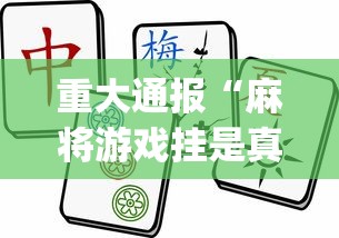 辅助挂机软件“安徽麻将能用挂吗”详细开挂教程