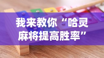 我来教你“哈灵麻将提高胜率	”(其实是有挂)