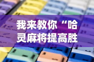 终于懂了“雀神广东麻将挂挂软件”开挂辅助脚本+详细开挂