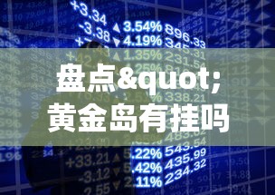 盘点"黄金岛有挂吗”科技辅助神器手机版教程