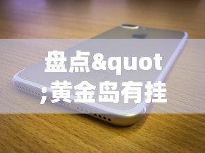 盘点"黄金岛有挂吗”科技辅助神器手机版教程