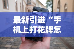 最新引进“手机上打花牌怎么才可以赢”真实开挂技巧分享