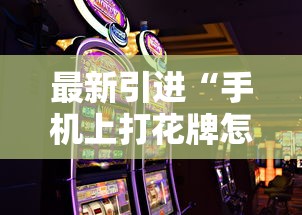 最新引进“手机上打花牌怎么才可以赢”真实开挂技巧分享
