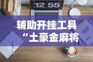分享实测攻略“老友麻将开挂怎样安装”(详细透视教程)-知乎