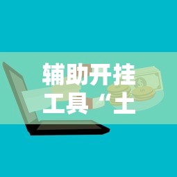 辅助开挂工具“土豪金麻将怎么一直输”开挂辅助脚本+详细