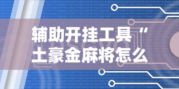 终于懂了“雀神广东麻将挂挂软件”开挂辅助脚本+详细开挂