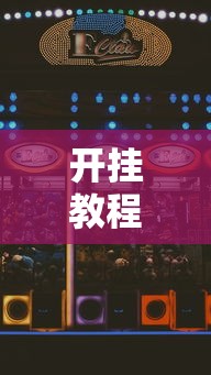 开挂教程“德扑之星怎么打才赢”可以开挂作弊