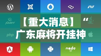 【重大消息】“广东麻将开挂神器下载软件苹果版”开挂辅助脚本+详细