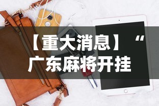 【重大消息】“广东麻将开挂神器下载软件苹果版”开挂辅助脚本+详细