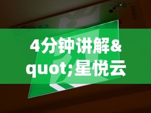 4分钟讲解"星悦云南麻将开挂神器	”详细开挂玩法