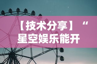 【技术分享】“星空娱乐能开挂吗”详细辅助透视