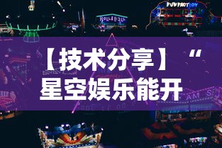 【技术分享】“星空娱乐能开挂吗”详细辅助透视