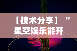 【技术分享】“星空娱乐能开挂吗	”详细辅助透视