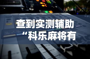 查到实测辅助“科乐麻将有挂!详细开挂教程 查到实测辅助“科乐麻将有挂!详细开挂教程