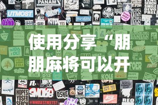 使用分享“朋朋麻将可以开挂吗”开挂(透视)辅助教程