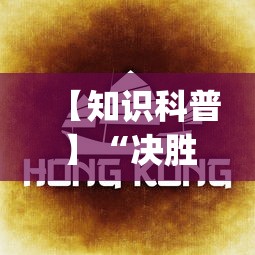 【知识科普】“决胜麻将内蒙一口香有挂吗	”(曝光透视必备猫腻)