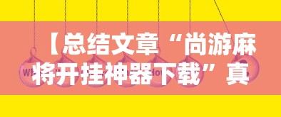 【总结文章“尚游麻将开挂神器下载”真实开挂技巧分享