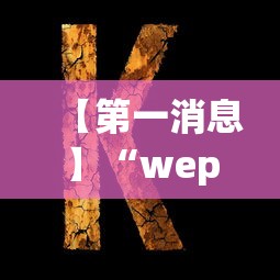【第一消息】“wepoker德州作弊详细	”详细开挂玩法