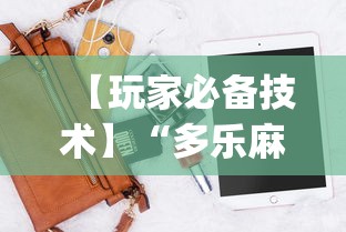 【玩家必备技术】“多乐麻将开挂神器下载软件	”(必备工具)辅助教学