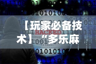 【玩家必备技术】“多乐麻将开挂神器下载软件”(必备工具)辅助教学