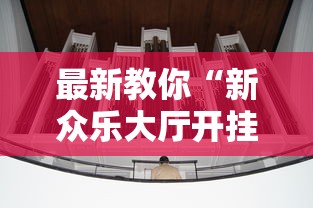 最新教你“新众乐大厅开挂神器	”详细外挂安装步骤
