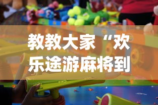 教教大家“欢乐途游麻将到底有挂吗”(原来确实是有挂) 