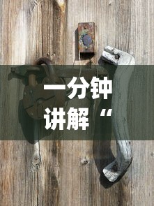 一分钟讲解“星悦麻将输赢规律?_游戏_玩家_工具 一分钟讲解“星悦麻将输赢规律?_游戏_玩家_工具