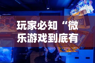 玩家必知“微乐游戏到底有没有挂最新版更新内容”通用版下载教程！