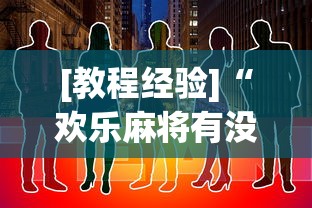 [教程经验]“欢乐麻将有没有挂买	”辅助透视教程