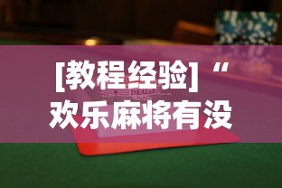 [教程经验]“欢乐麻将有没有挂买”辅助透视教程
