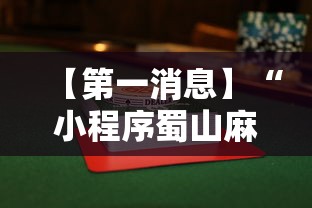 【第一消息】“小程序蜀山麻将有没有挂”详细辅助软件教程