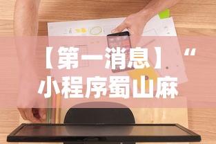【第一消息】“小程序蜀山麻将有没有挂”详细辅助软件教程