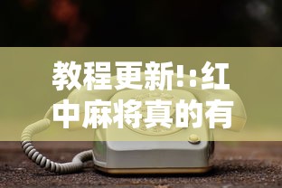 教程更新!:红中麻将真的有挂吗”真的有挂